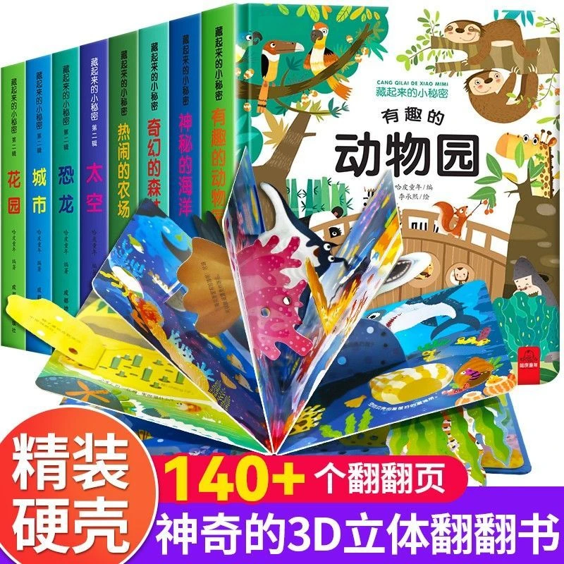 藏起来的小秘密系列启蒙益智早教书撕不烂立体洞洞书