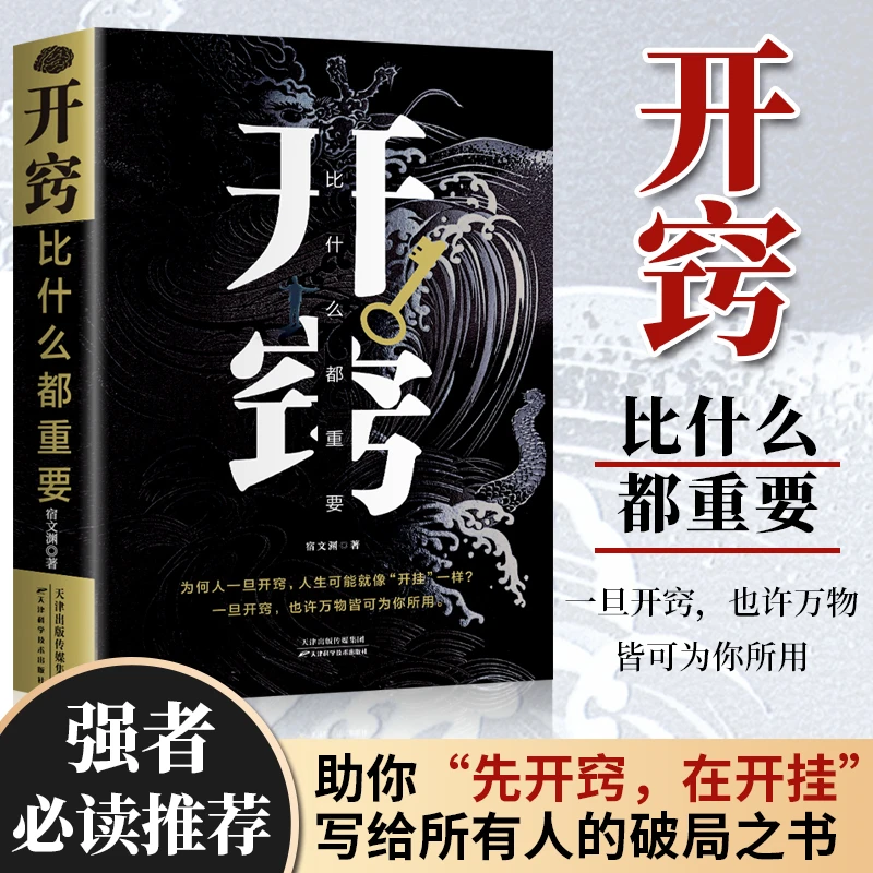 正版开窍比什么都重要认知破局底层逻辑为人处世人生智慧书籍
