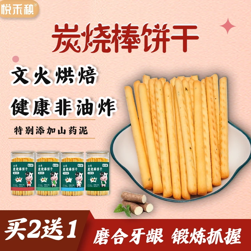 2送1山药炭烧棒饼干儿童零食手指饼干宝贝磨牙饼干营养好吃烘焙