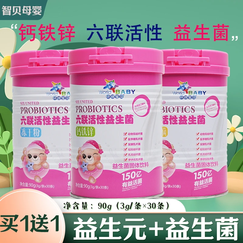 环球宝贝六联菌益生菌调宝宝理宝宝肠道菌群益生菌罐装活性促吸收