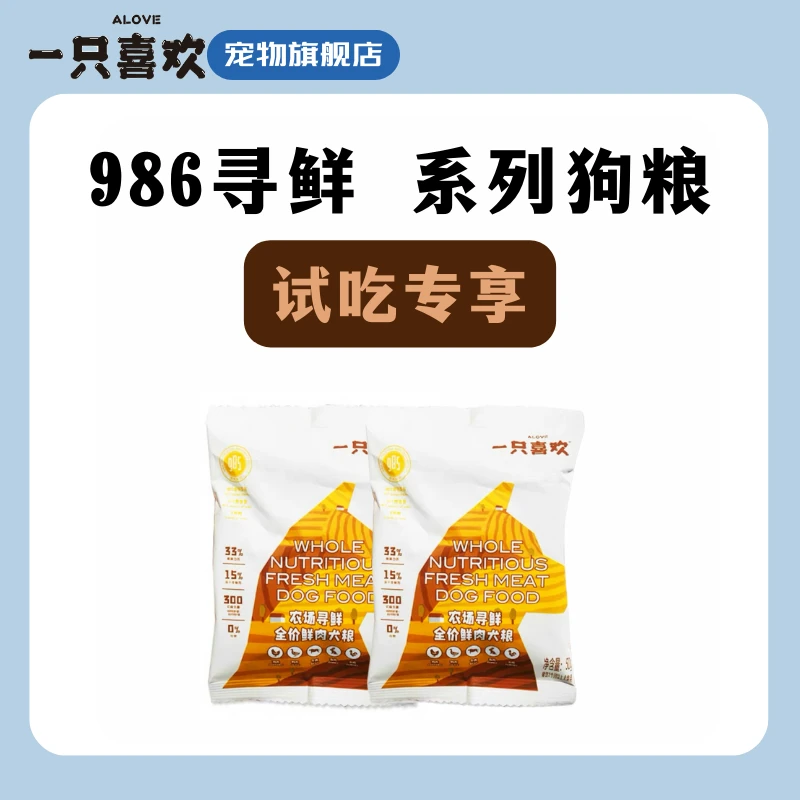 一只喜欢985农场寻鲜狗粮小样试吃装50g*2袋