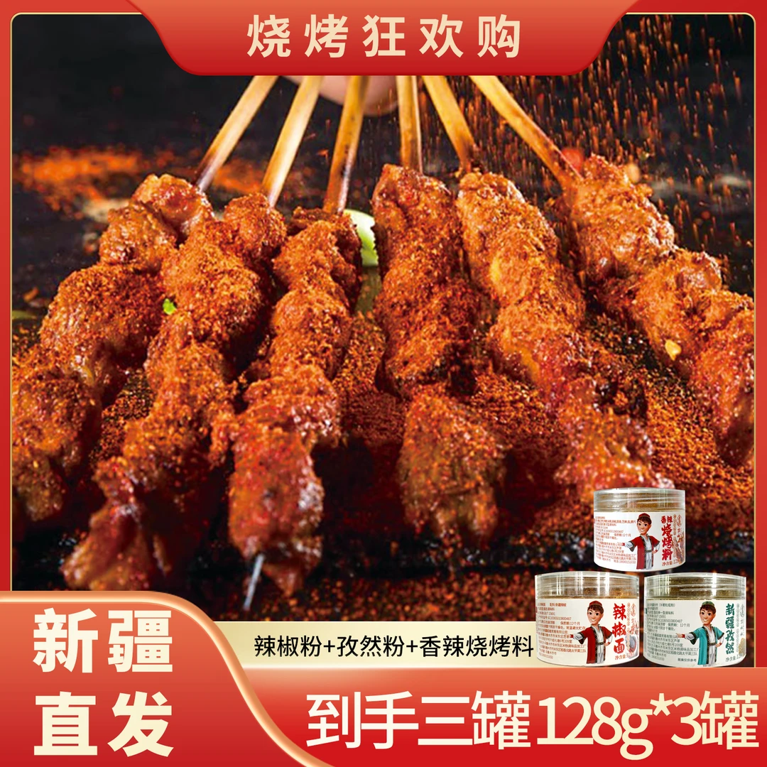 夏日烧烤调料露营新疆烤肉香辣烧烤料128g+辣椒面128g+孜然粉128g