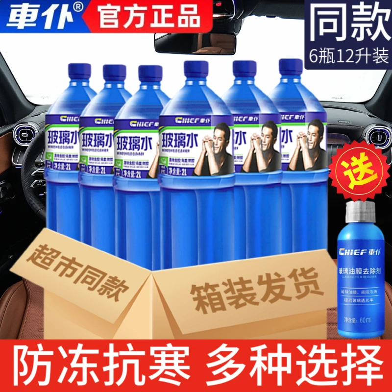 【升级配方】车仆玻璃水大容量汽车防冻雨刮水前挡风玻璃去污清洗剂