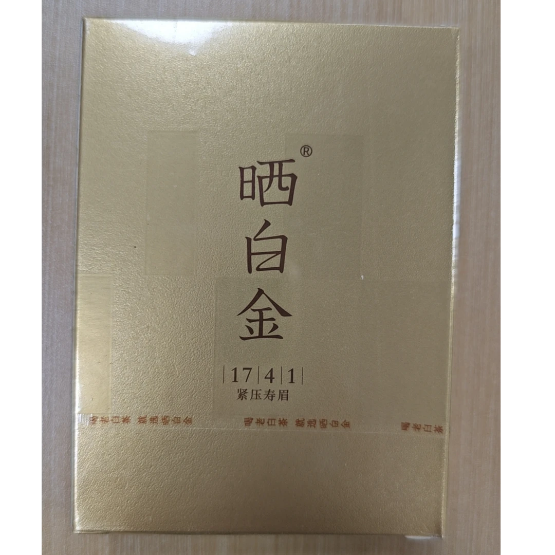 品品香晒白金1741 2017年紧压寿眉 30g品鉴装