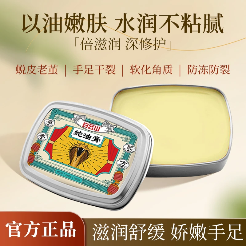 白云山蛇油膏细腻嫩滑温和萃取持久留香护手精华保湿男女通用