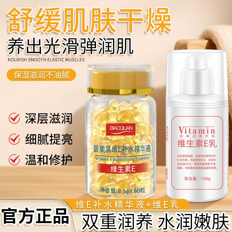 【滋润养肤】碧奥泉维E补水精华+维E乳改善肤色不均光滑弹润修护