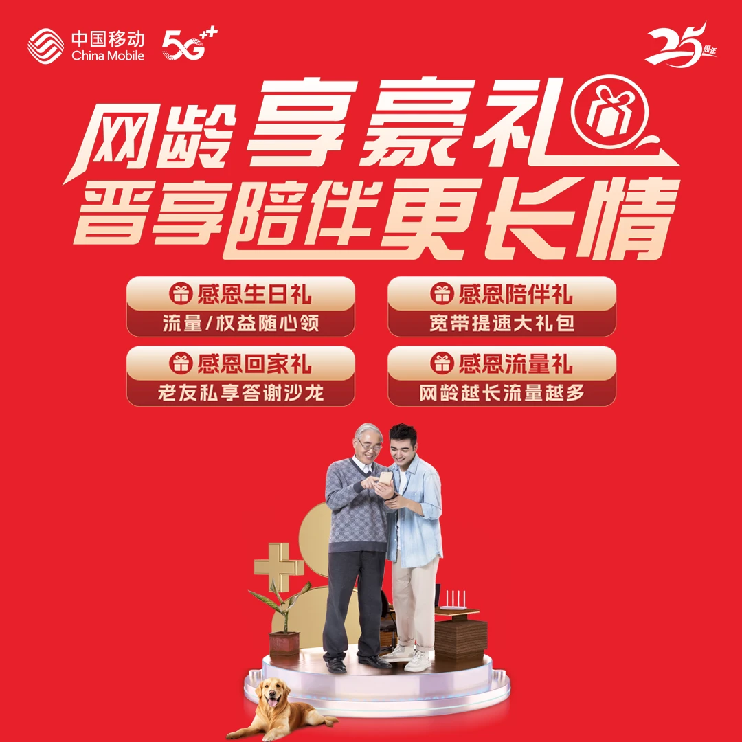 【25周年庆翼城金翼】网龄享豪礼，流量翻倍送，仅限临汾移动手机号卡