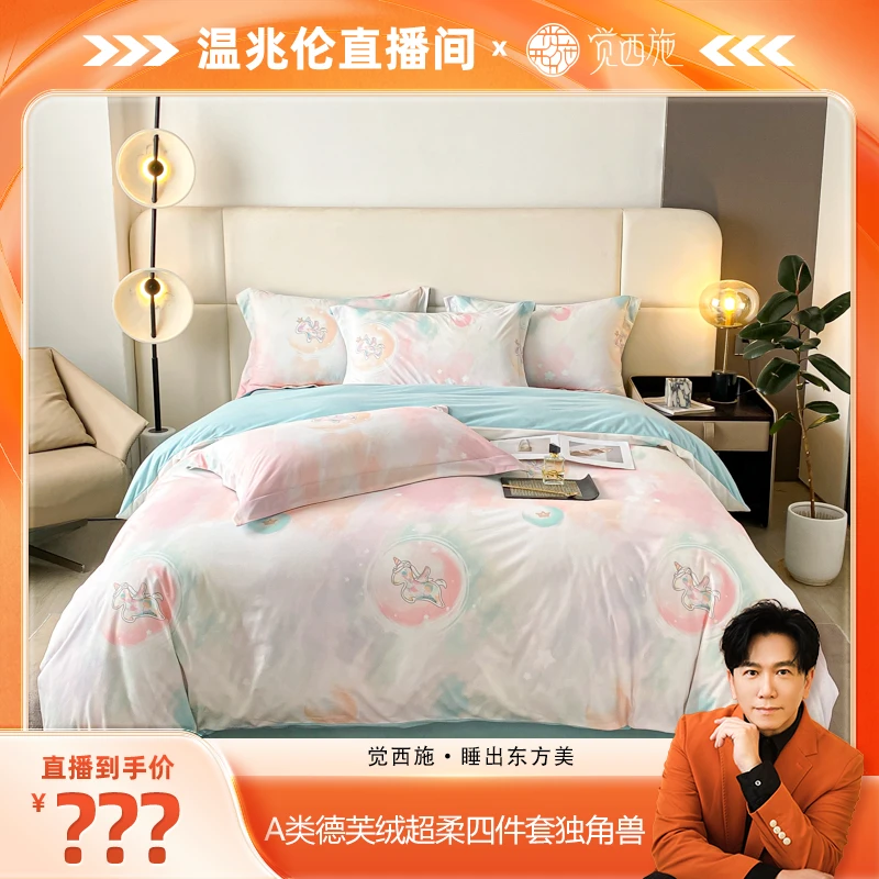 【温兆伦专属&卧室帮】觉西施*A类德芙绒超柔四件套独角兽