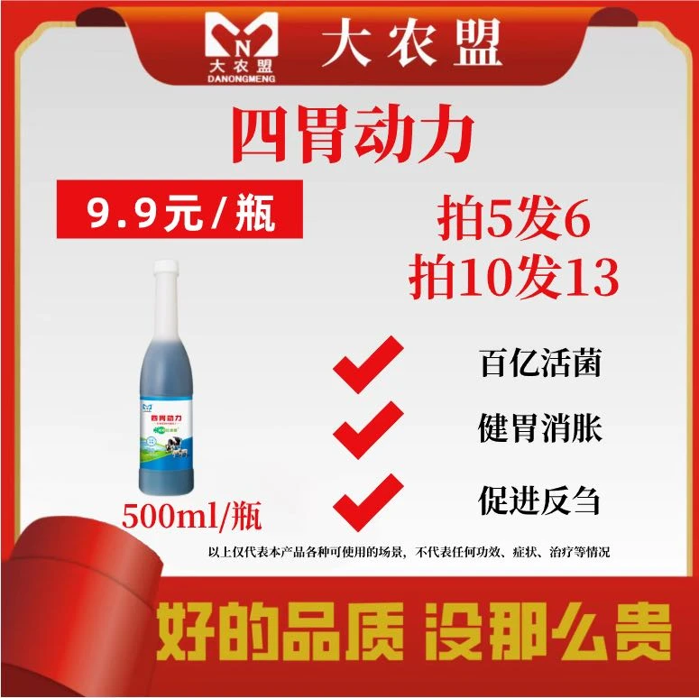 大农盟—饲料添加剂益生菌牛羊专用兽用—四胃动力500ml