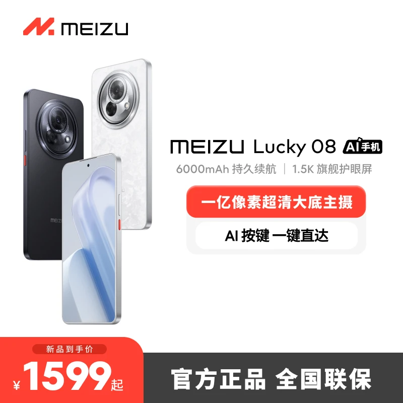 魅族MEIZU Lucky 08 幸运手机AI手机智能5G新品上市
