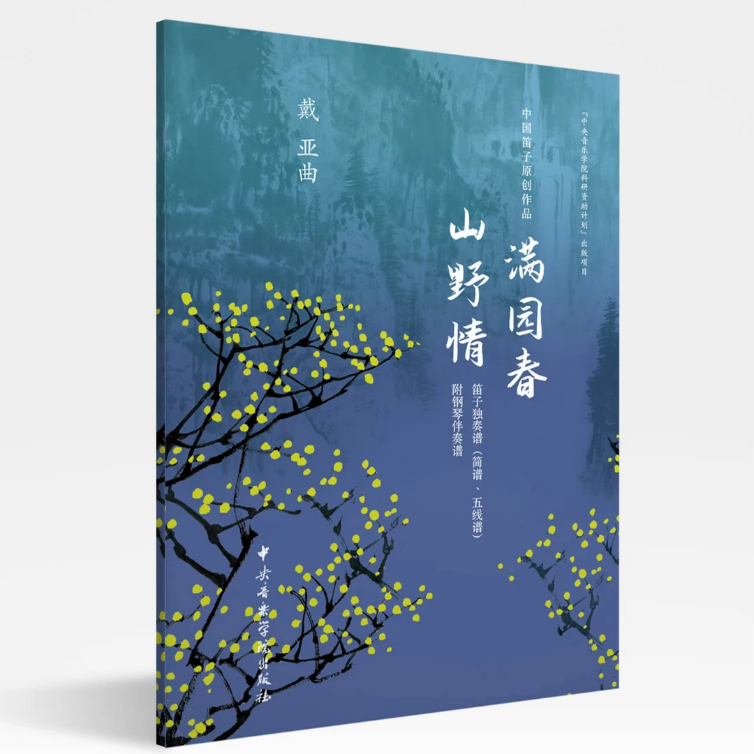 中国笛子原创作品满园春 山野情