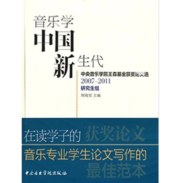 音乐学中国新生代-中央音乐学院王森基金获奖论文选（研究生组）