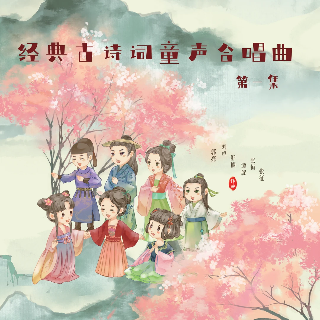 经典古诗词童声合唱曲（全两册）