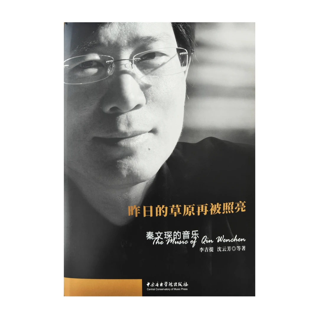昨日的草原再被照亮：秦文琛的音乐