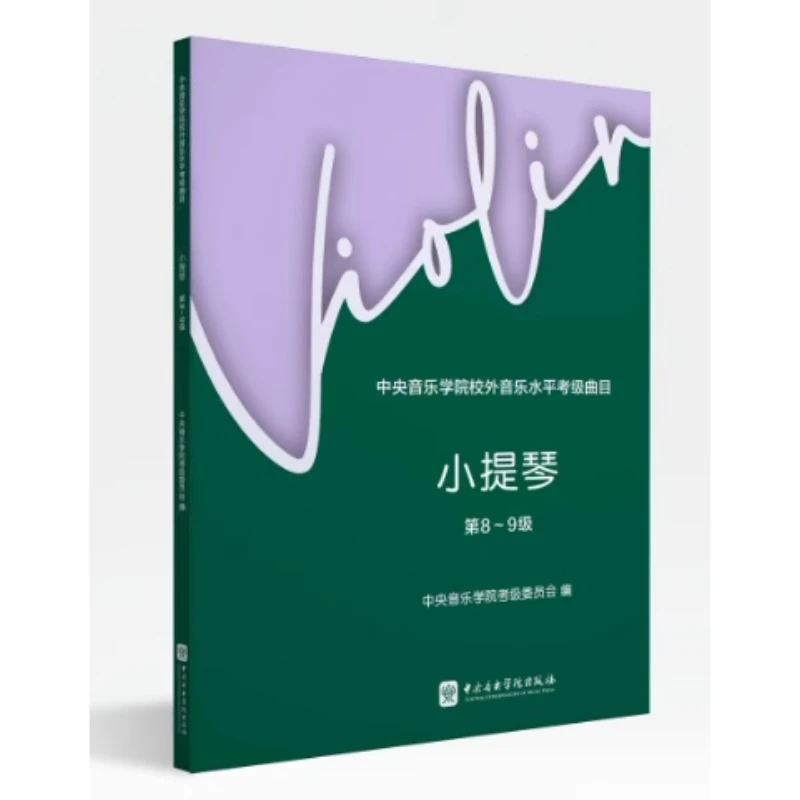 中央音乐学院校外音乐水平考级曲目 小提琴(第8~9级)新版