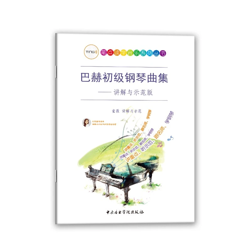 巴赫初级钢琴曲集讲解与示范版