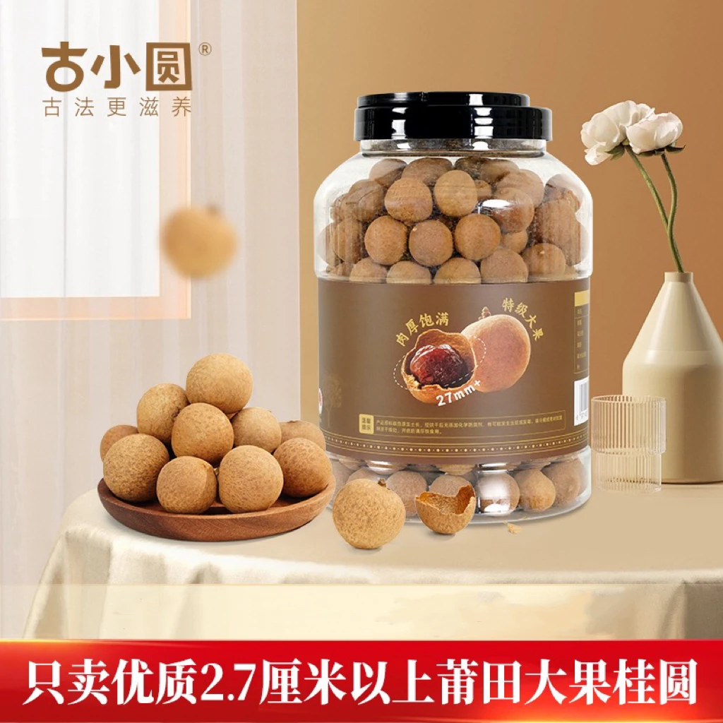 古小圆福建莆田桂圆干新鲜高品质大果饱满好吃肉厚特级龙眼干甄选