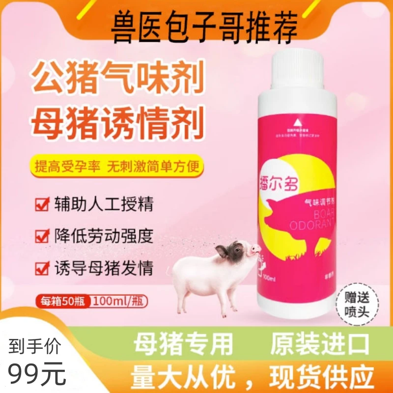 宁波三生播尔多气味剂100/300毫升公猪不上架母猪不静立 (非兽药)