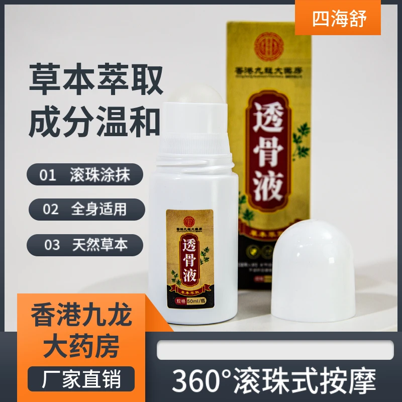 香港透骨膏液体滚珠50ml装温和手脚腕膝盖颈肩颈椎腰椎适用腰部
