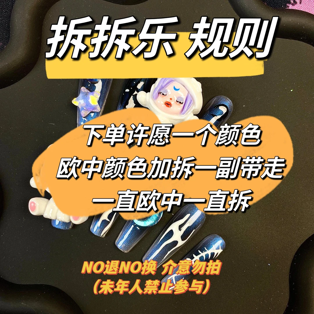 【拆拆乐】千金纯手工穿戴甲 NO退NO换，买是心情，拆的是快乐!!!