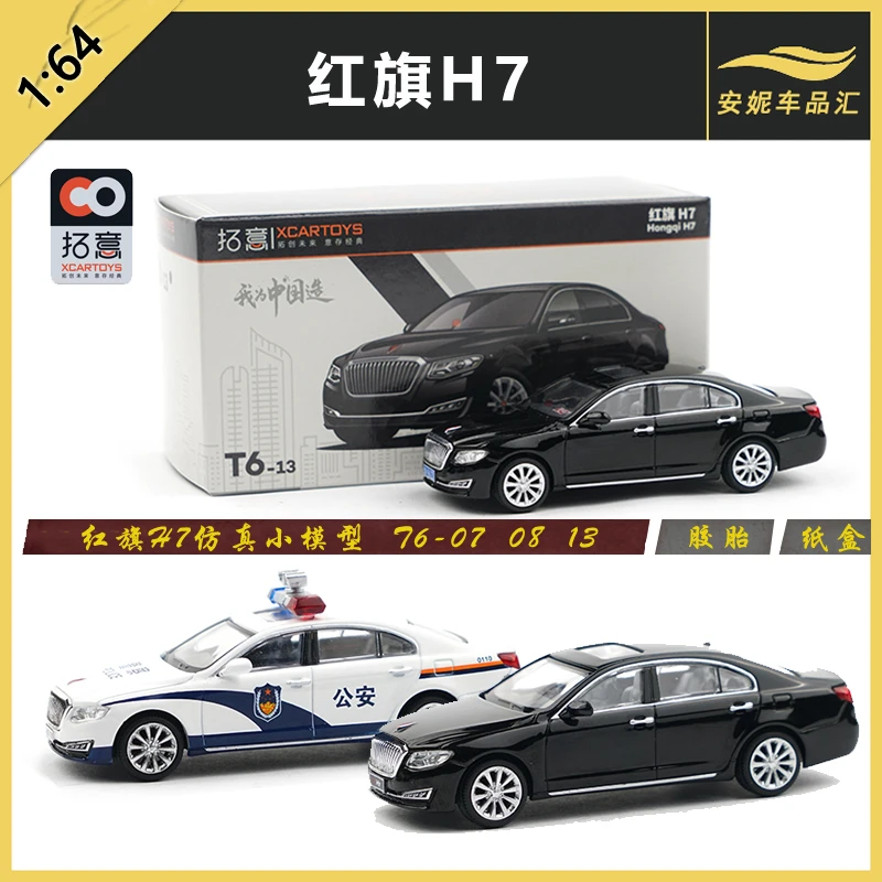 拓意XCARTOYS 1:64 微缩合金汽车模型玩具 红旗H7轿车警备款
