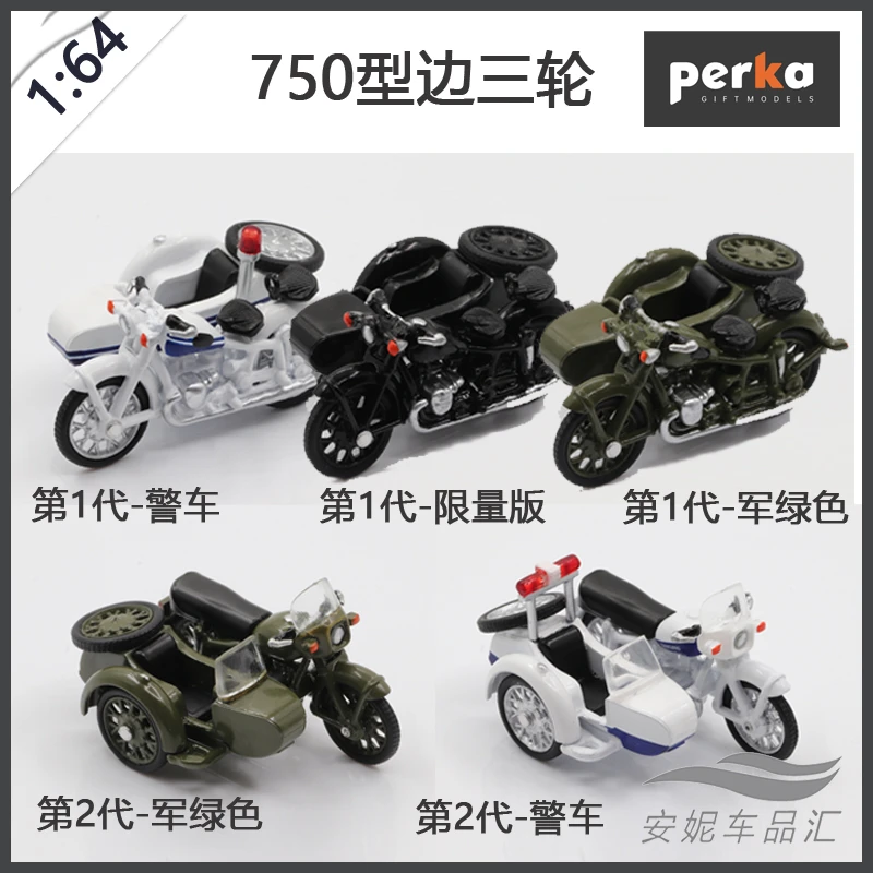 1/64 perka 750型边三轮摩托车 军绿色警车微缩模型合金汽车模型