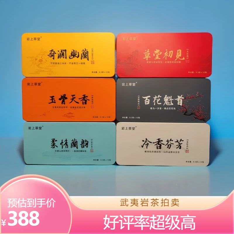 岩上草堂【武夷岩茶组合】 武夷岩茶 大红袍 肉桂 组合 品鉴装