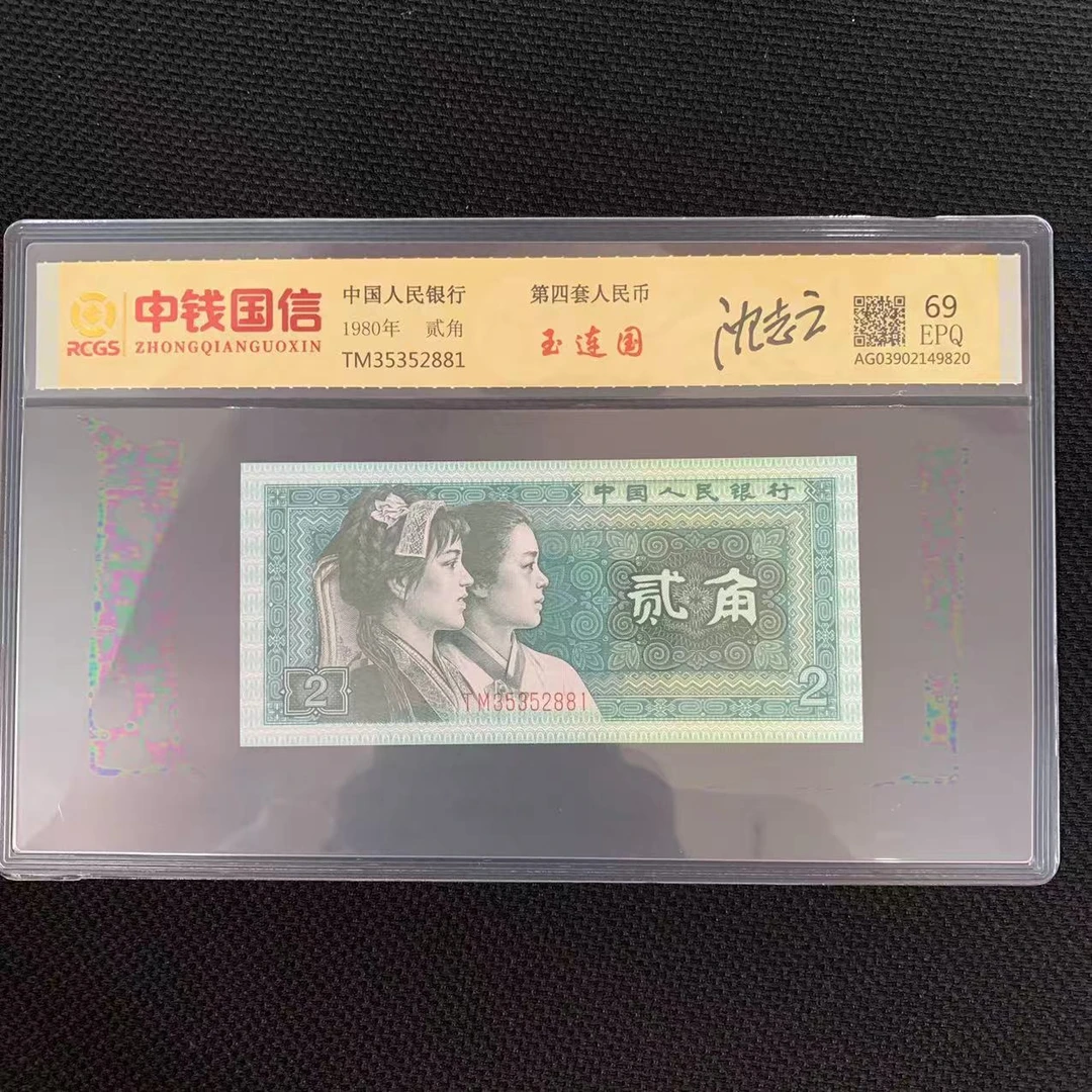 第四套人民币两角玉连国签字