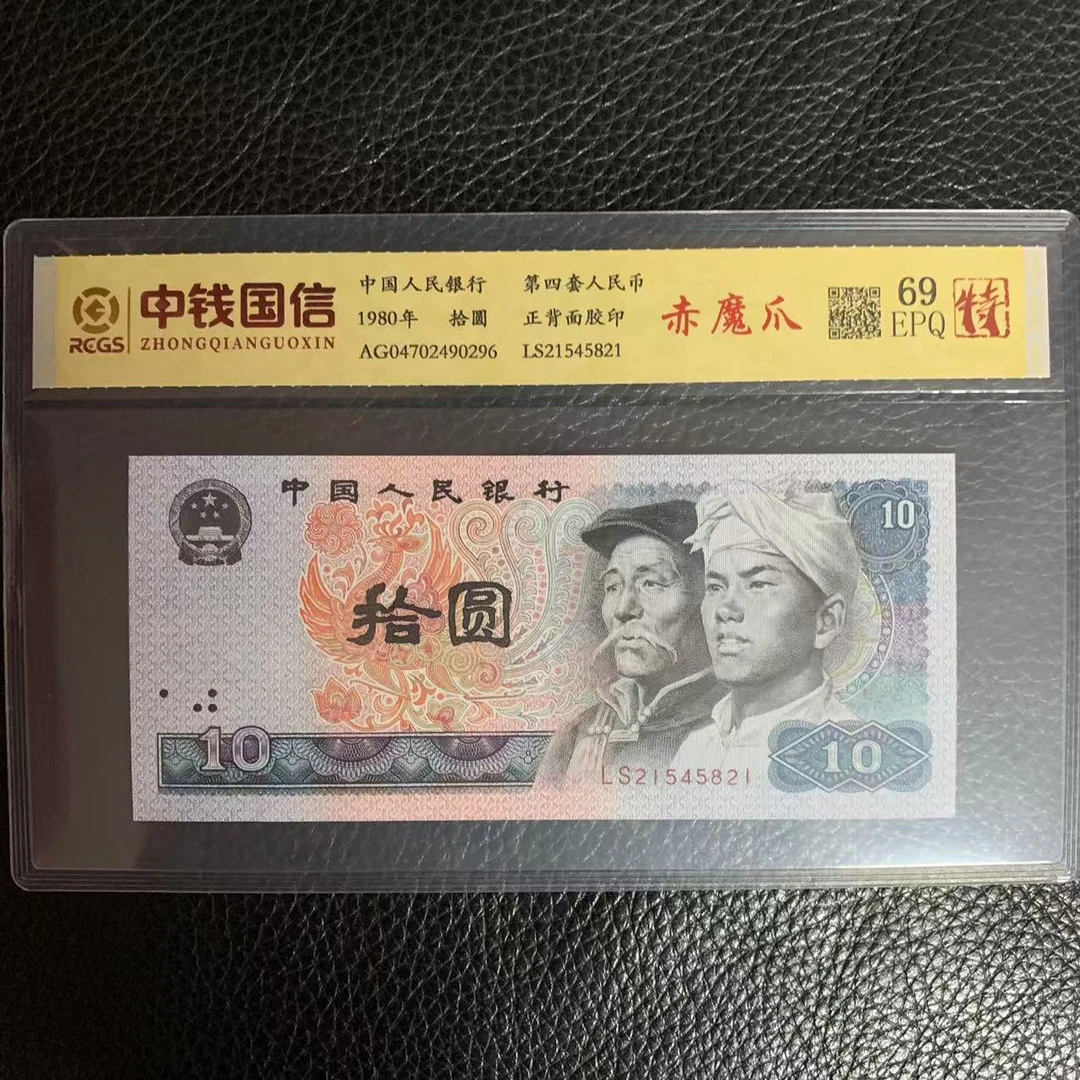 第四套人民币十元赤魔爪（特）