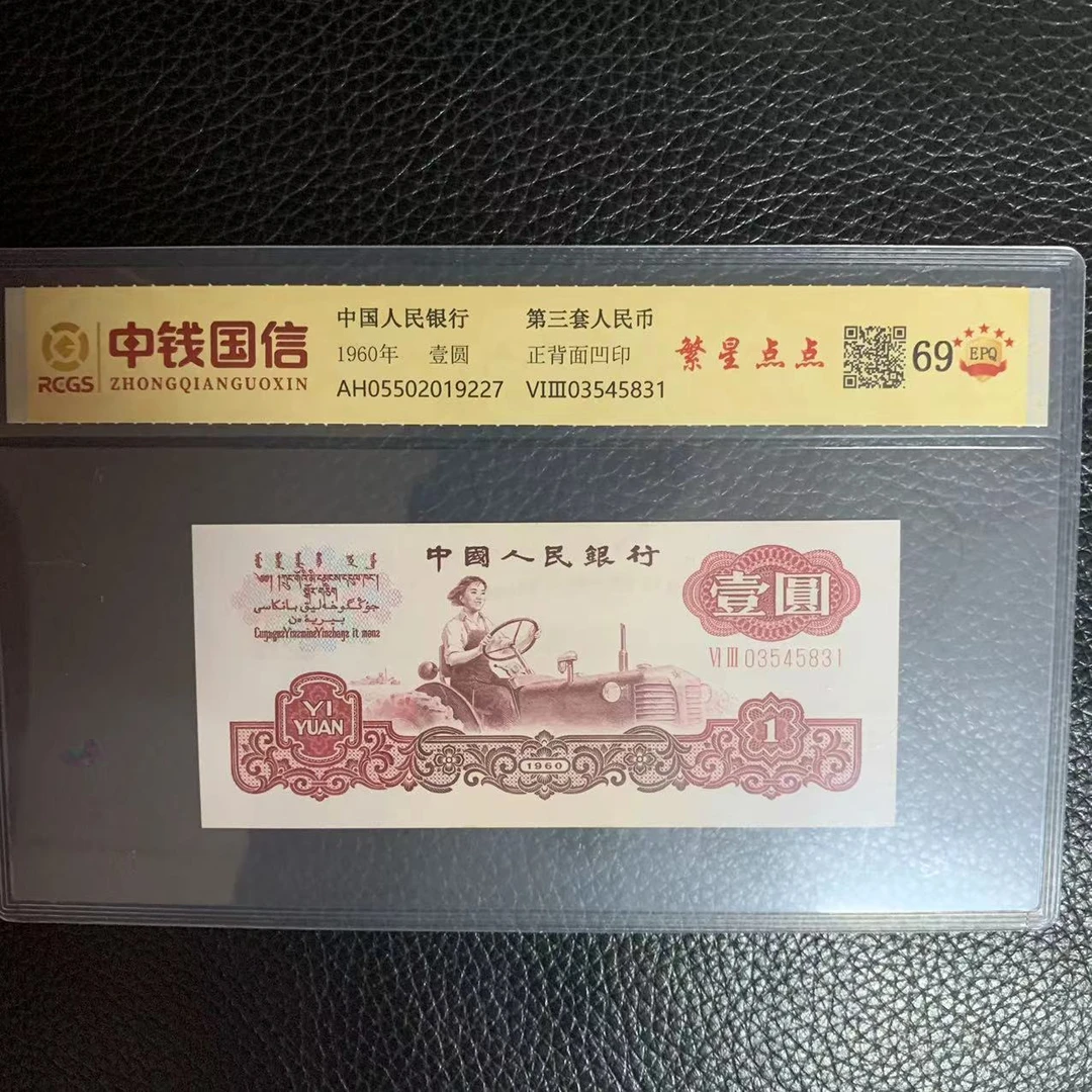 第三套人民币一元繁星点点