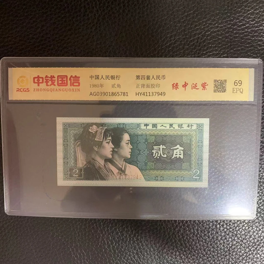 第四套人民币两角绿中泛紫