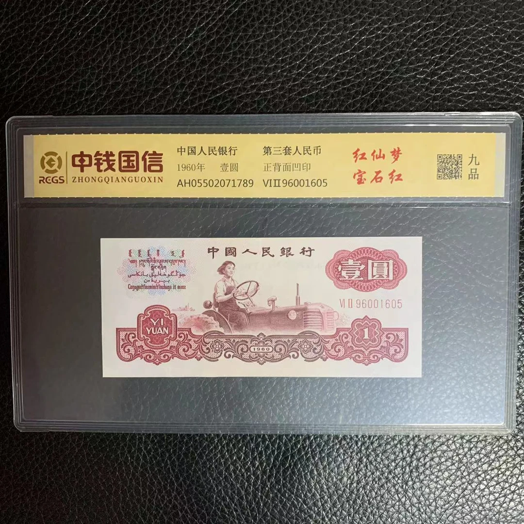 第三套人民币一元红仙梦宝石红