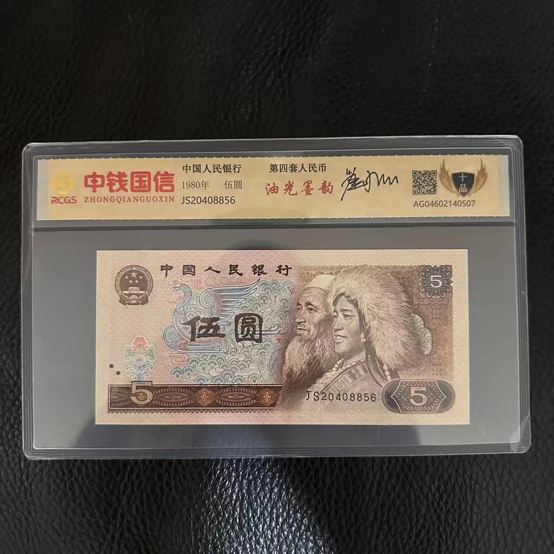 第四套人民币五元油光墨韵签字