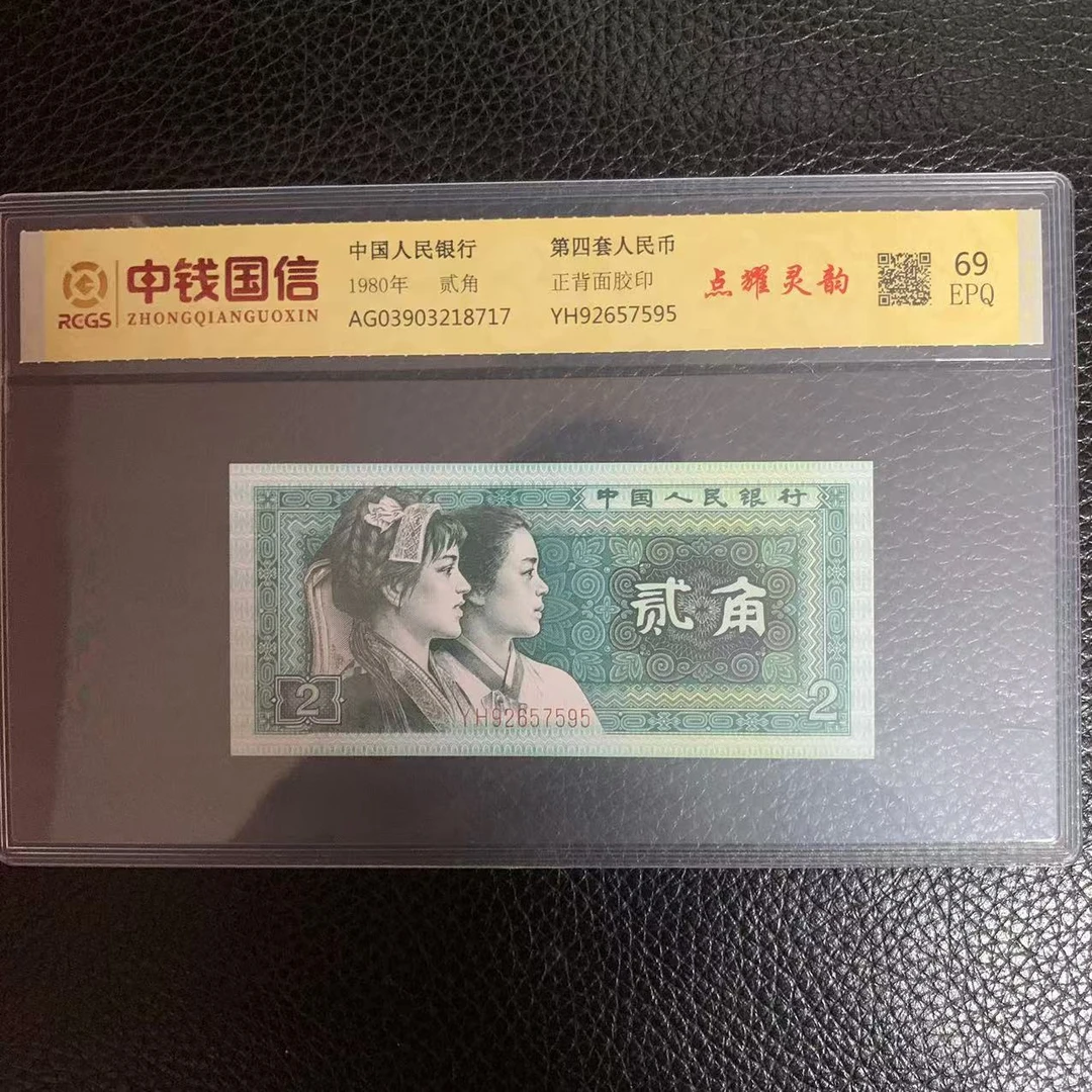 第四套人民币两角点耀灵韵