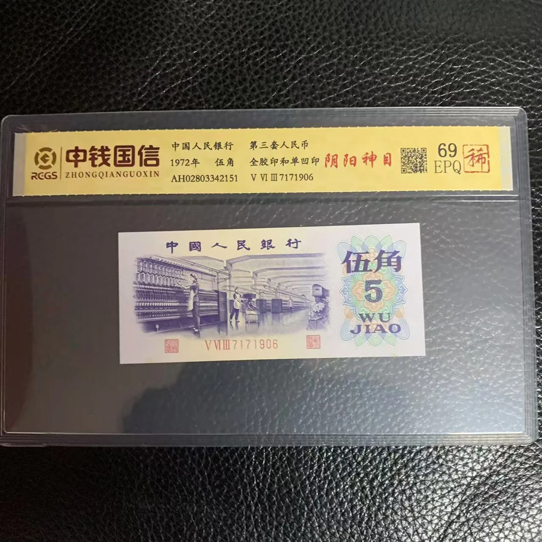 第三套人民币五角阴阳神目