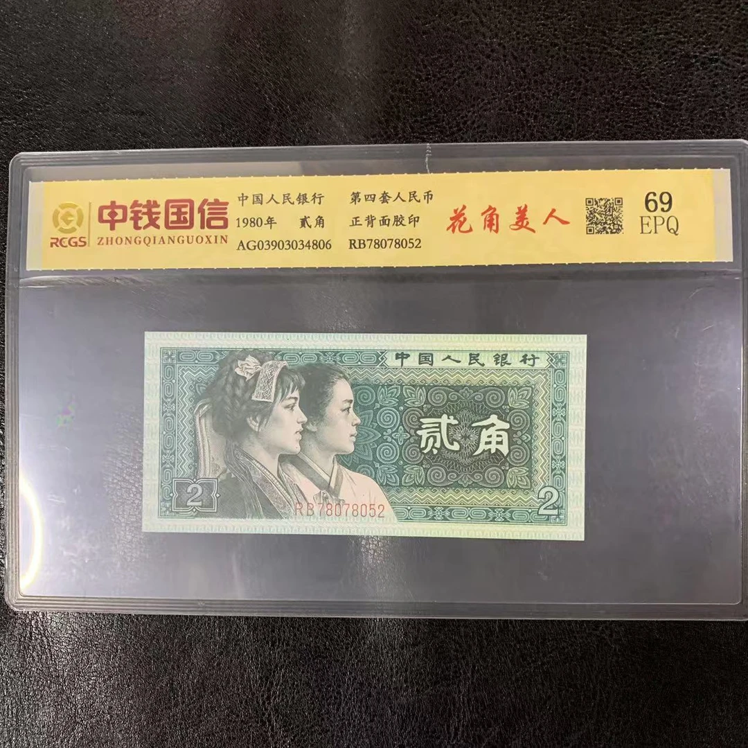 第四套人民币两角花角美人