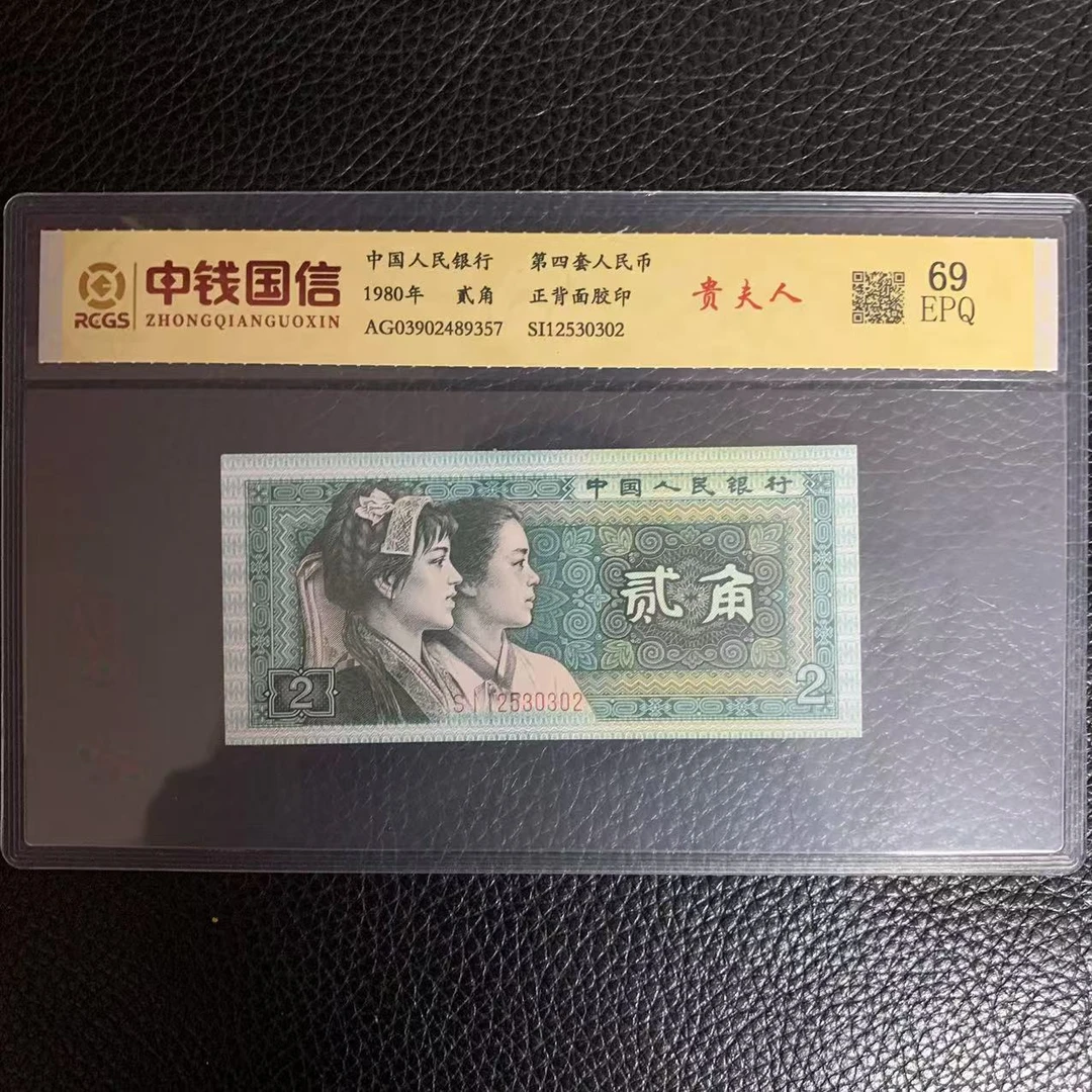 第四套人民币两角贵夫人