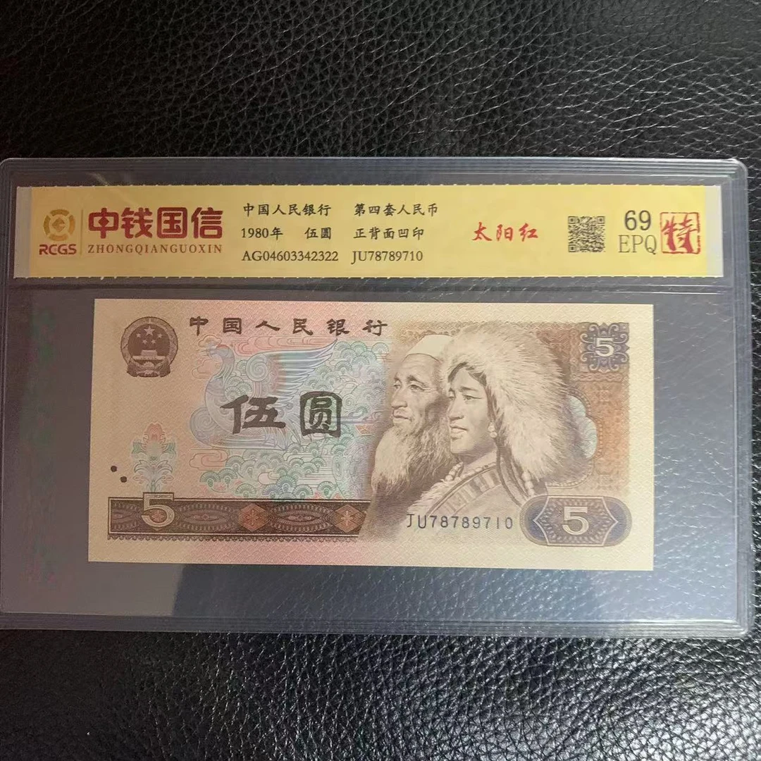 第四套人民币五元太阳红