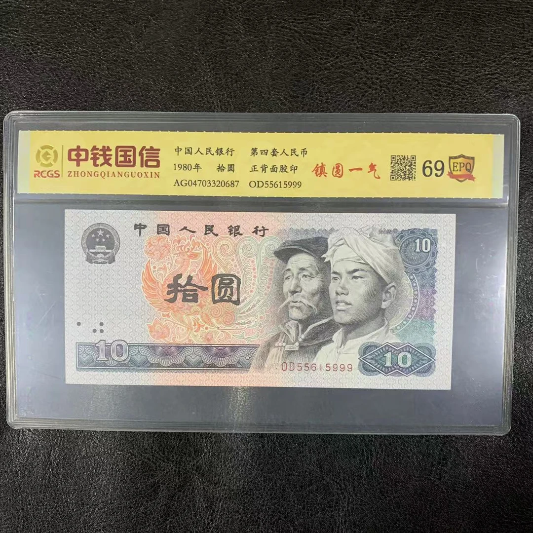 第四套人民币十元镇园一气