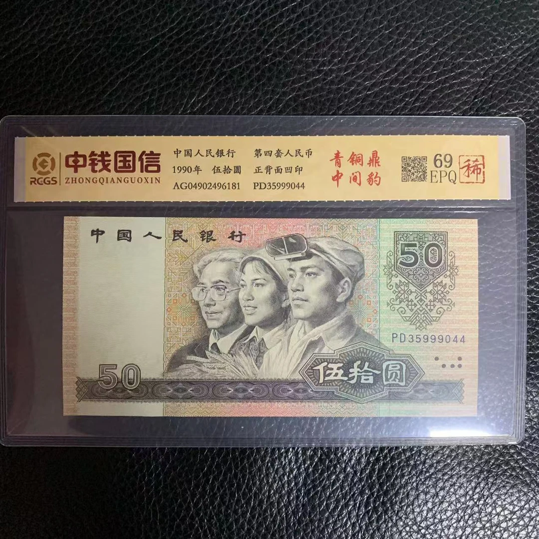 第四套人民币五十元青铜鼎中间豹