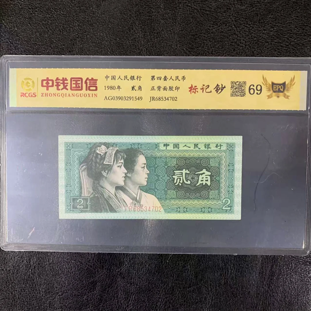 第四套人民币两角标记钞