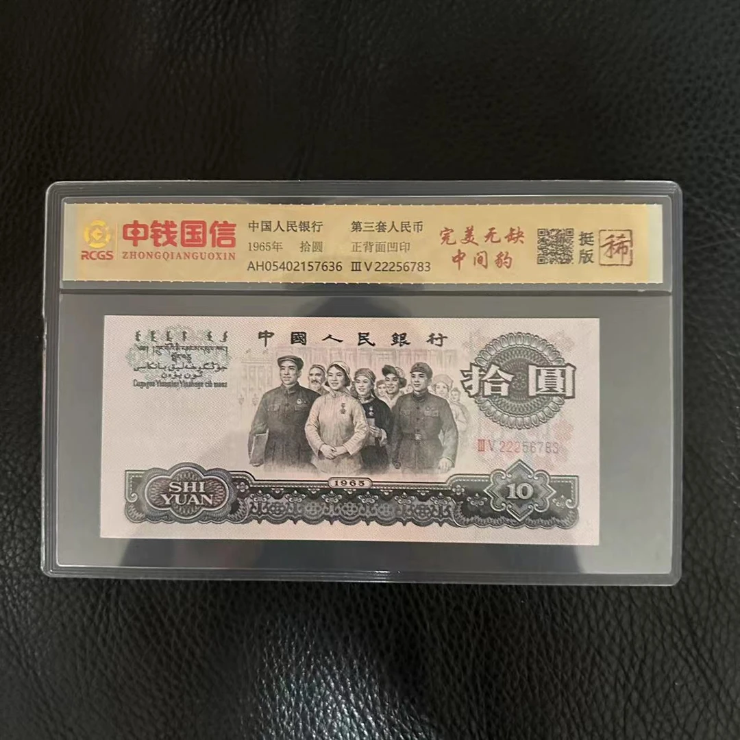 第三套人民币十元完美无缺中间豹