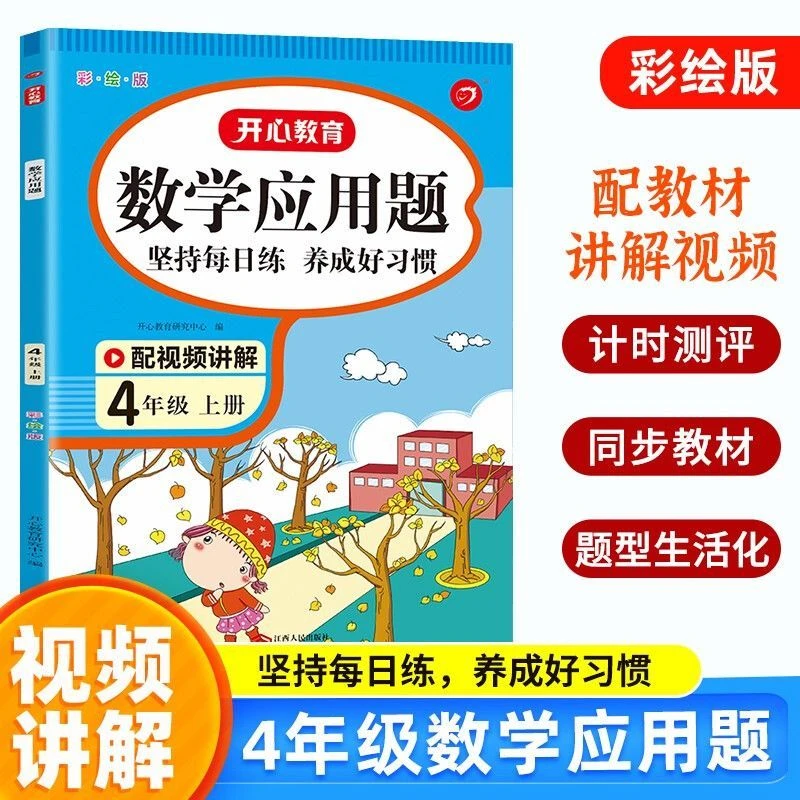 四年级上册 小学数学应用题同步人教版计时测评练习册 带视频讲解