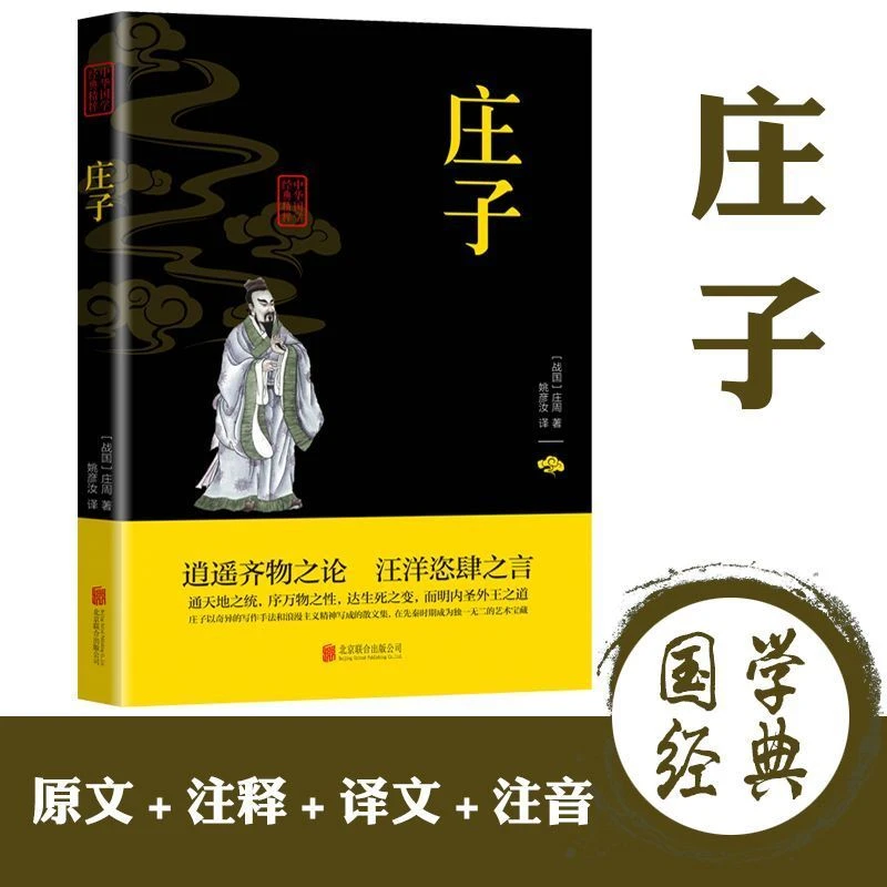 庄子 原文注释翻译 道家智慧中国古代哲学经典名著书籍 国学经典