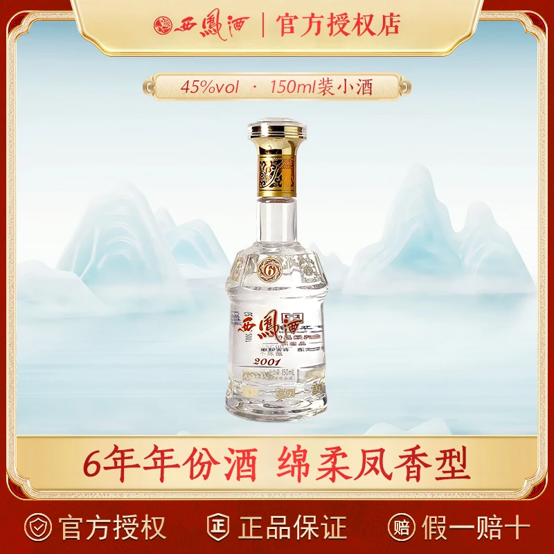 西凤酒6年45度纯粮酿造凤香型白酒经典口粮品鉴小酒45度150ml