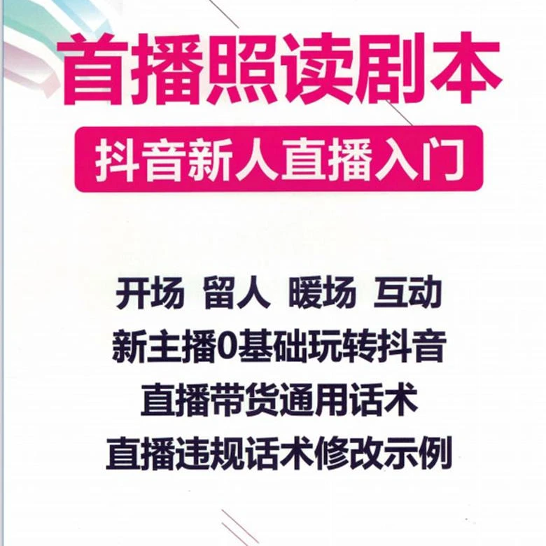 抖音直播间娱乐主播练口才喊麦新直播照读宝典话术剧本大全书籍