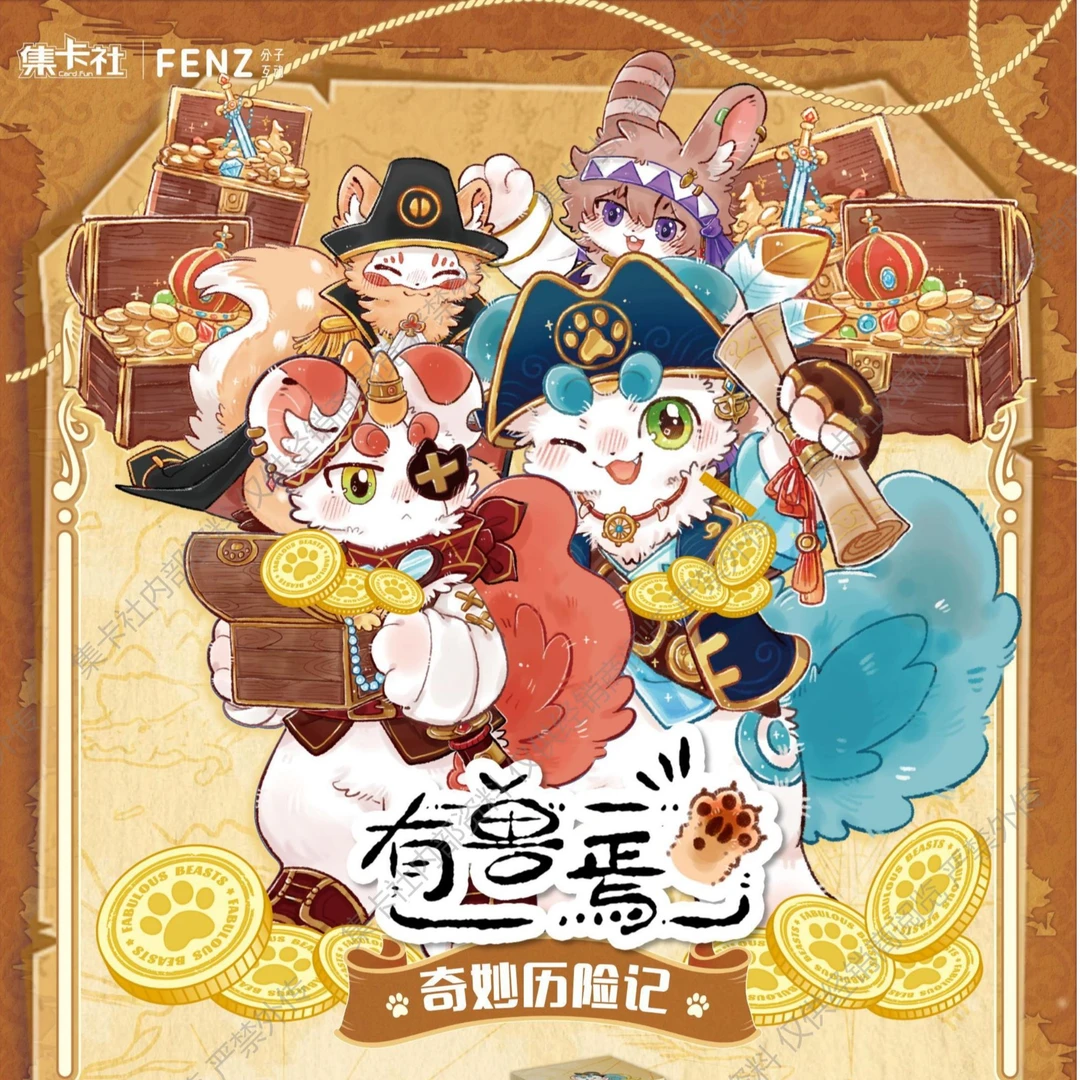 集卡社 《有兽焉》奇妙历险记收藏盲盒(代拆)