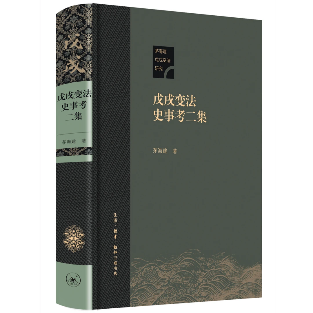 三联微瑕  戊戌变法史事考二集