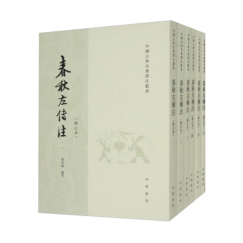 微瑕 中华书局 春秋左传注（全六册）修订本