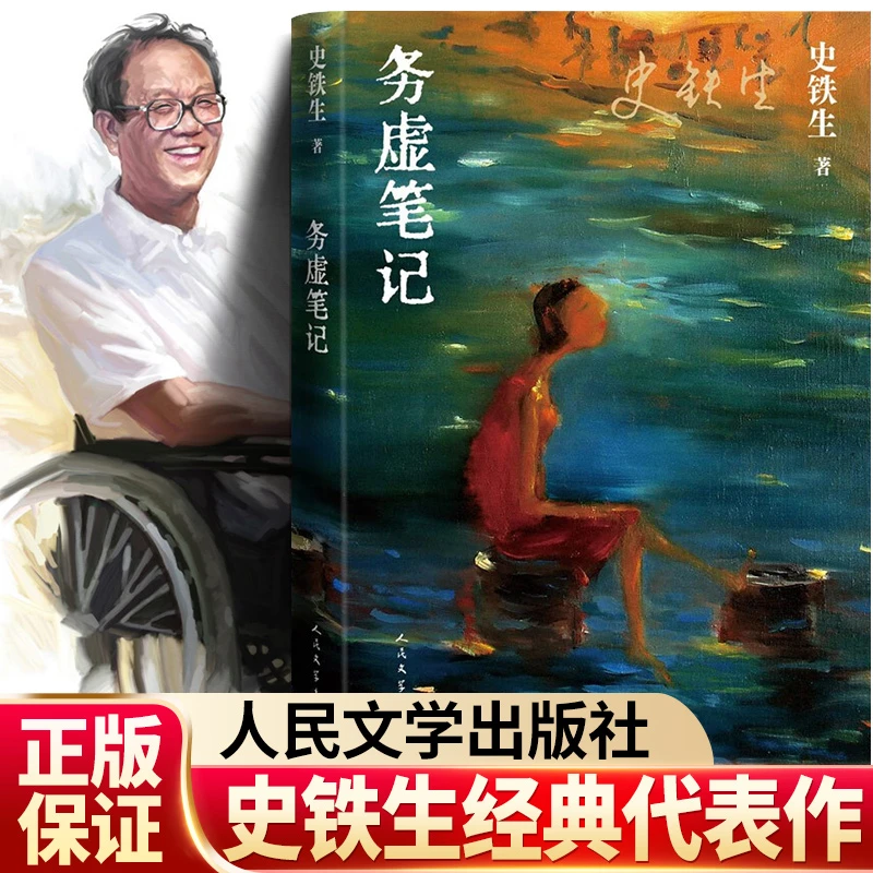 务虚笔记初中原著正版经典语录史铁生著完整版人民文学出版社